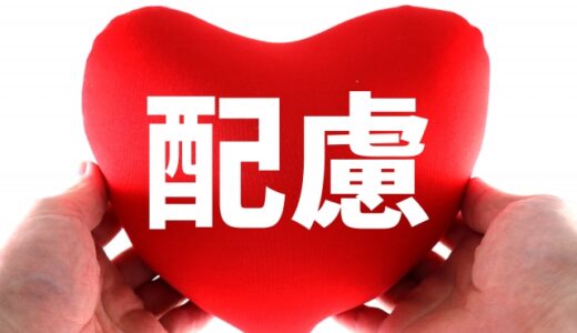 相手の気持ちを考えるのってすごく大事だけど…ここを見落としてませんか？「気遣い」は優しさか、それとも自己満か？