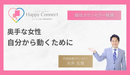 男性から選ばれにくい「奥手な女性」が、自分から動けるようになるために