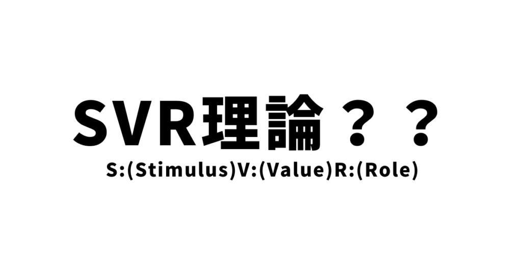 SVR理論とは？