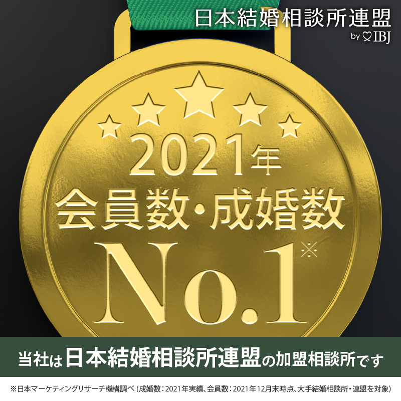 2021年、会員数・成婚数No.1ロゴ