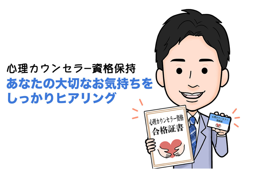 心理カウンセラーの資格保持、あなたの大切なお気持ちをしかりヒアリング、代表石井広望