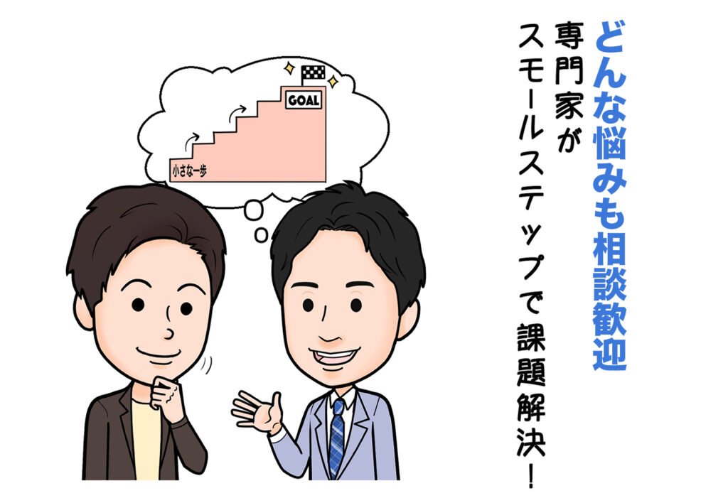 どんな婚活の悩みも相談歓迎、婚活の専門家がスモールステップで課題解決