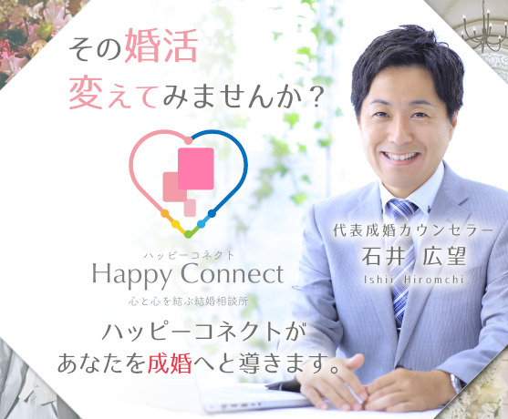 ハッピーコネクト代表カウンセラー石井広望、その婚活変えてみませんか？