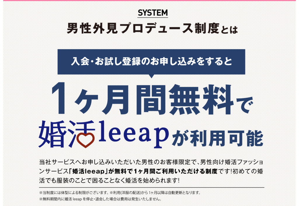 1カ月無料で婚活leeapが利用可能