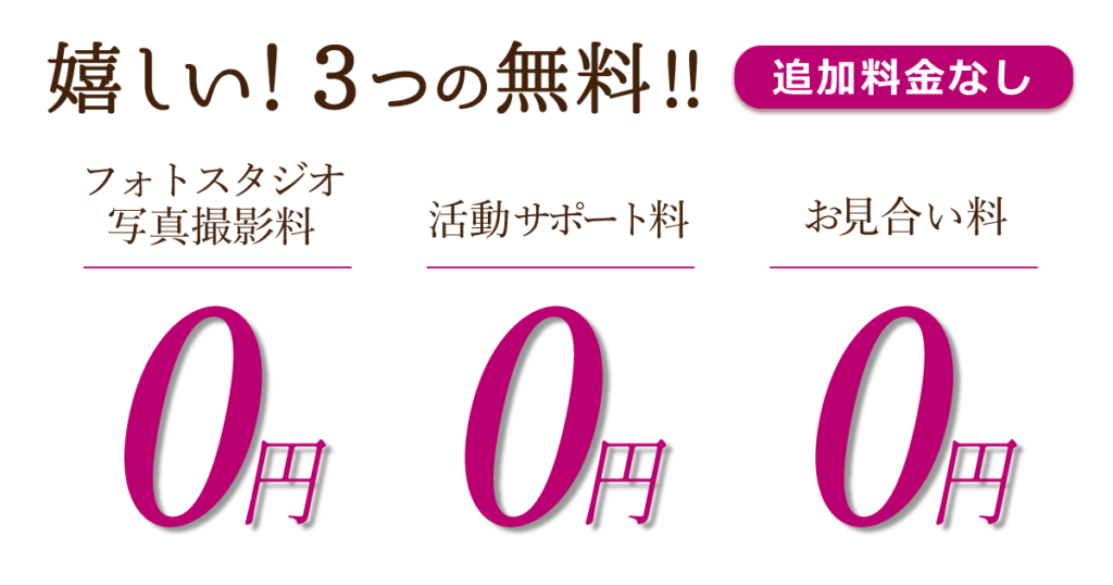 ３つの無料、フォトスタジオ写真撮影無料、活動サポート料無料、お見合い料無料