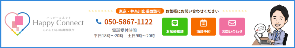 20代30代40代に選ばれる横浜の結婚相談所ハッピーコネクト、ロゴ、代表カウンセラー、電話番号、電話受付時間