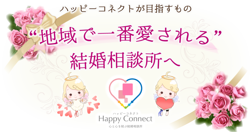ハッピーコネクトが目指すもの、地域（桜木町）で一番愛される結婚相談所へ、ハッピーコネクトロゴ、ハッピーコネクトオリジナル天使キャラクター男の子、女の子