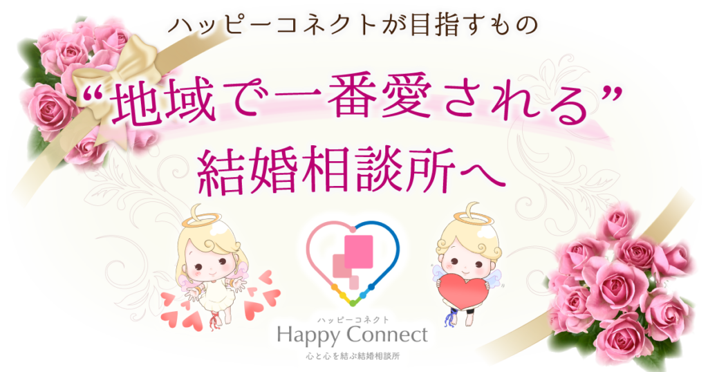 ハッピーコネクトが目指すもの、地域（湘南台）で一番愛される結婚相談所へ　ハッピーコネクトマスコット天使（男の子、女の子）