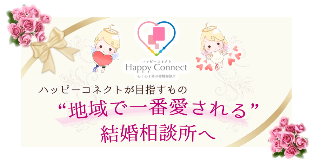 ハッピーコネクトが目指すもの、地域（新宿）で一番愛される結婚相談所へ　ハッピーコネクトマスコット天使（男の子、女の子）