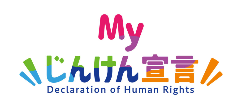 MY人権宣言