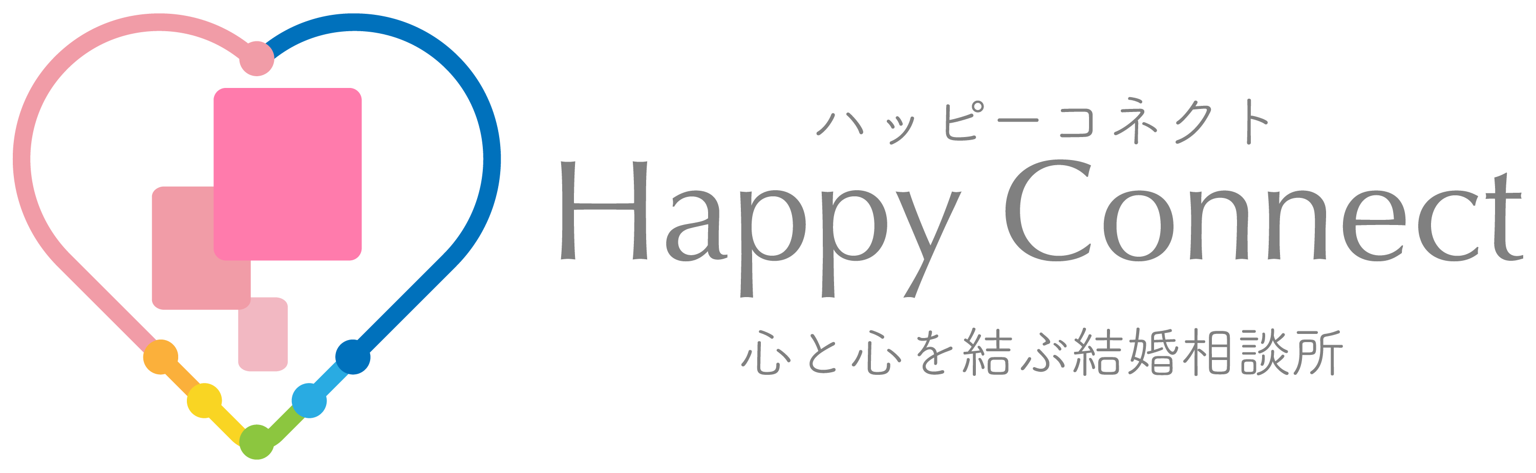 【横浜】20代 30代 40代の結婚相談所 ハッピーコネクト＜婚活のプロ＞