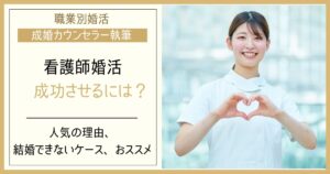 看護師の婚活は不利？人気の理由と苦戦しやすい原因・効率的な進め方