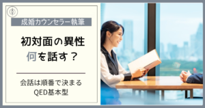 初対面で異性と何を話す？会話は「順番」で決まる｜QED基本型