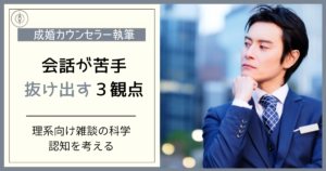 理系向け雑談の科学｜「会話が苦手」から抜け出す３つの観点