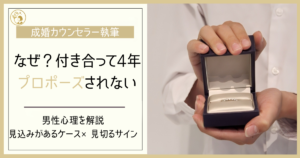 付き合って4年・5年経つのにプロポーズされないのはなぜ？男性心理を解説
