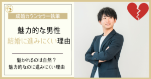 恋愛で魅力的な男性ほど結婚に進みにくい理由
