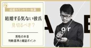 彼氏が結婚する気ない…その本音は？見切るべきか判断基準と確認ポイント