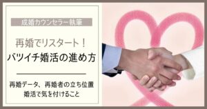 再婚でリスタート！バツイチ男女が結婚相談所で幸せをつかむ婚活の進め方