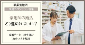 薬剤師の婚活｜結婚相手の選び方と出会いを増やす方法