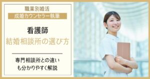看護師に合う結婚相談所の選び方｜夜勤・シフト勤務と専門相談所の違い