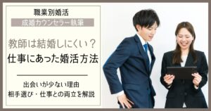 教師は結婚しにくい？出会いが少ない理由と仕事に合った婚活方法