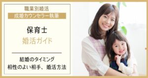 保育士は婚期を逃すと結婚できない？婚活のタイミングと結婚相手の選び方