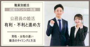 公務員の婚活は有利？いつから始める？希望する相手と結婚するための進め方