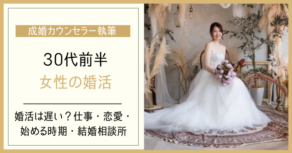 30代前半女性の婚活は遅い？30～34歳の結婚・婚活の進め方
