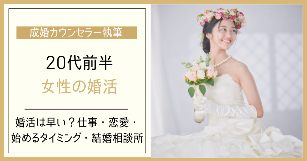 20代前半女性の婚活｜20～24歳で結婚を考えるタイミング