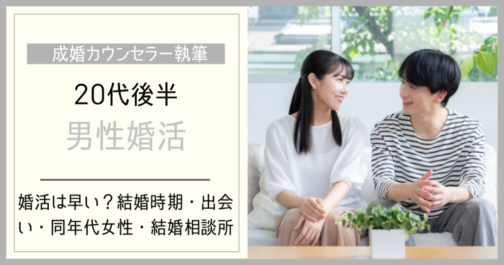 20代後半男性の婚活は早い？25～29歳で結婚を考えるタイミングと出会い方
