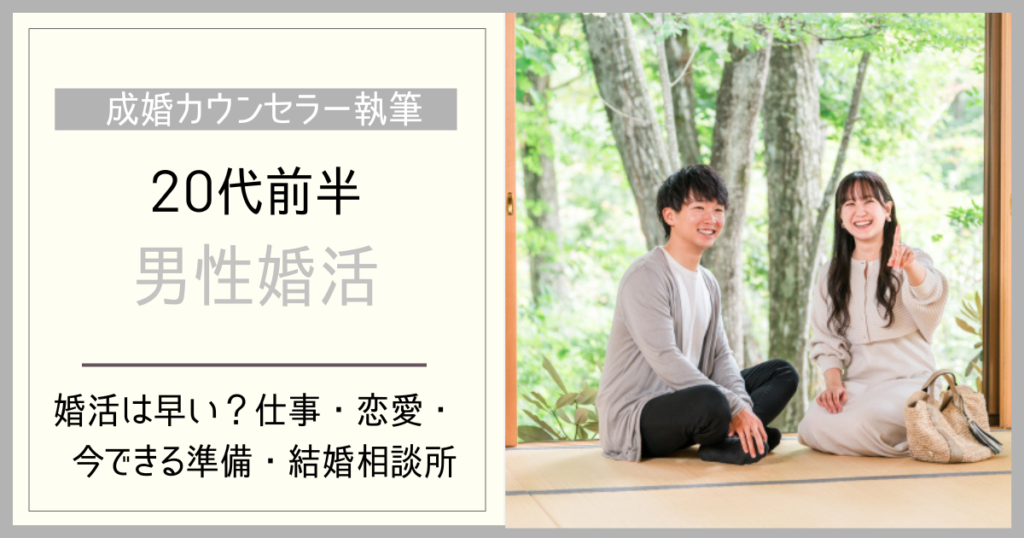 20代前半男性の婚活は早い？20～24歳で結婚を考える意味と今できること