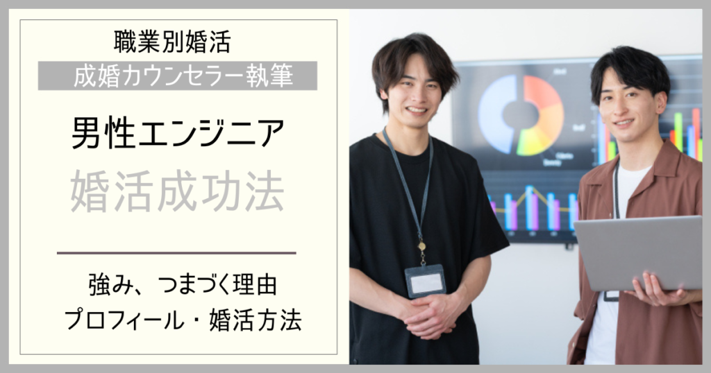 エンジニアの婚活｜IT・SE男性が結婚につなげる進め方
