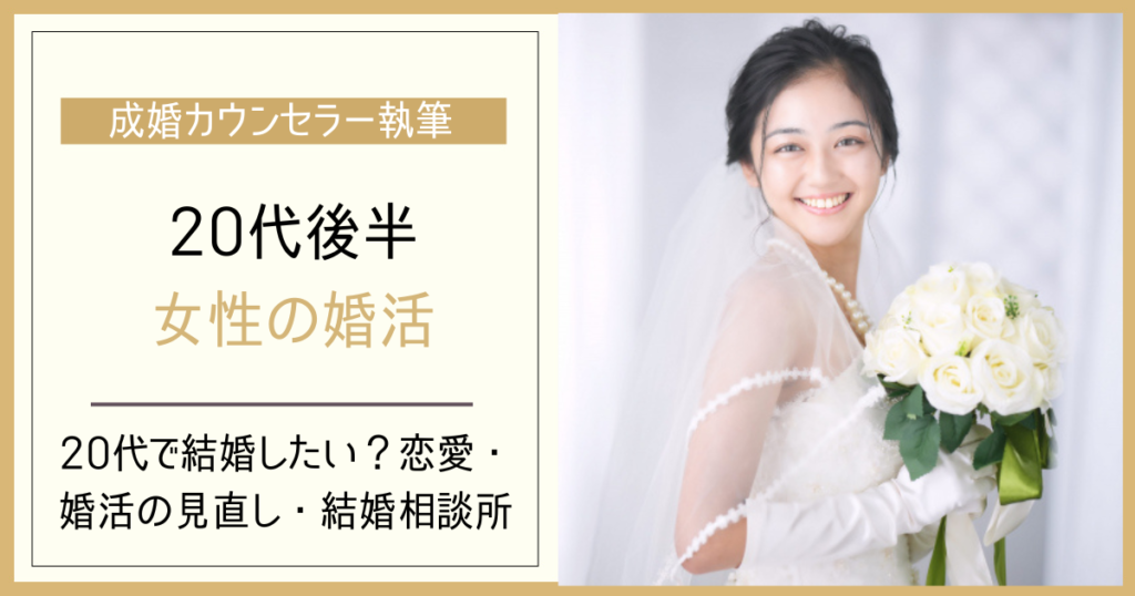 20代後半女性の婚活はいつから？25～29歳で結婚につなげる進め方